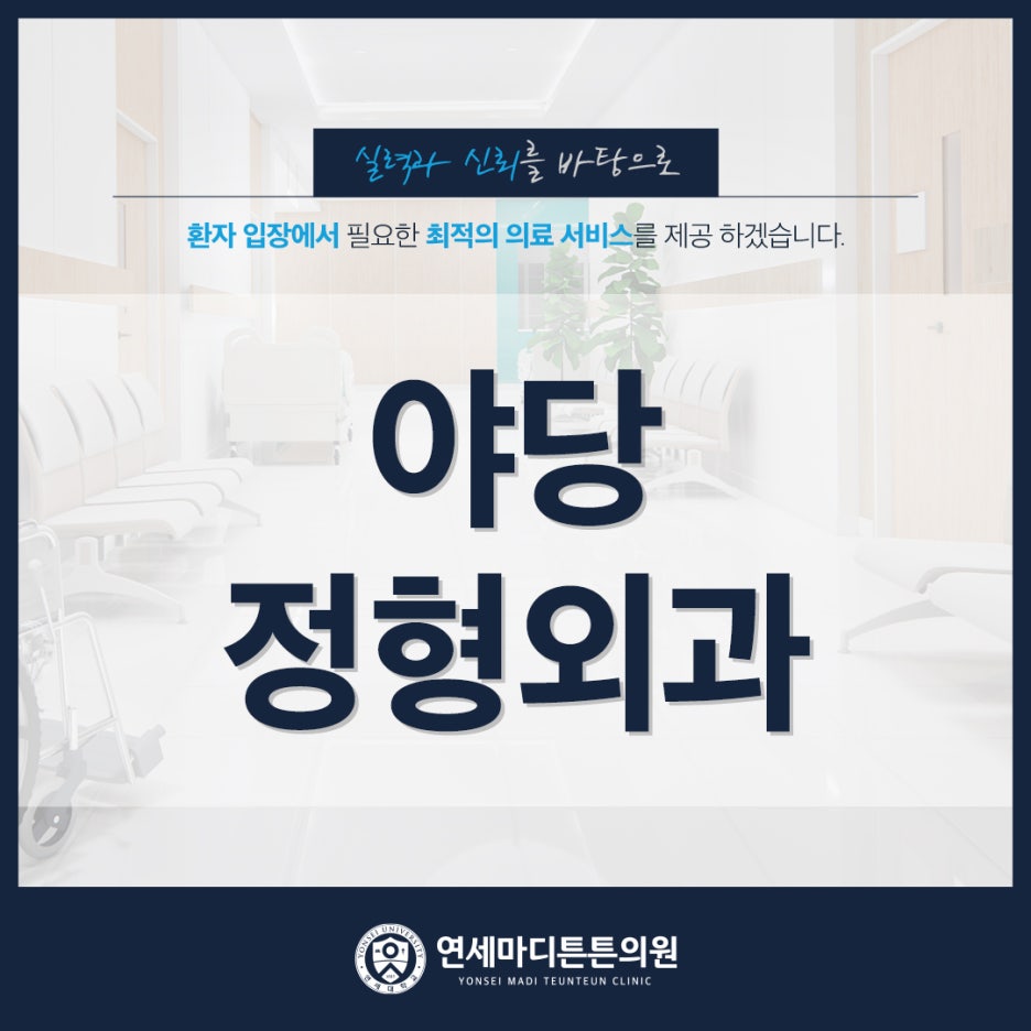 늘편한정형외과 이미지