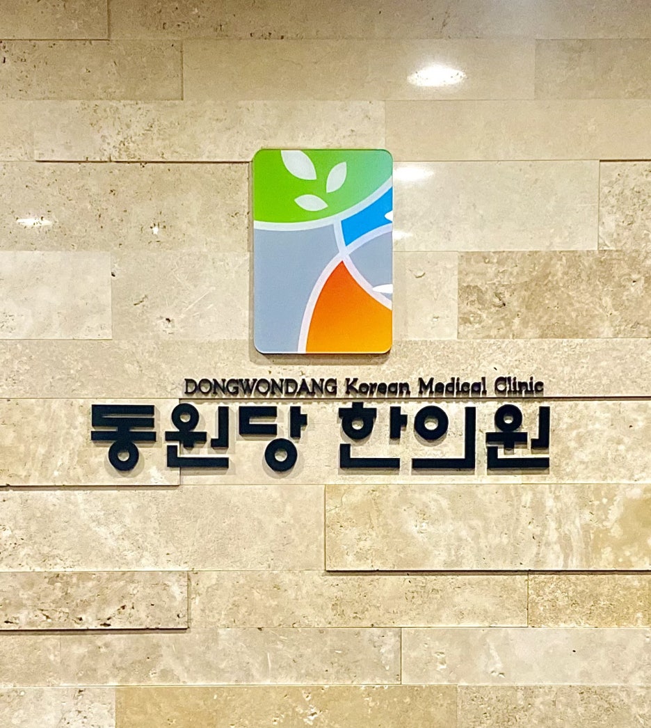 동원당한의원 이미지