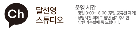 달선영스튜디오&달방구 이미지