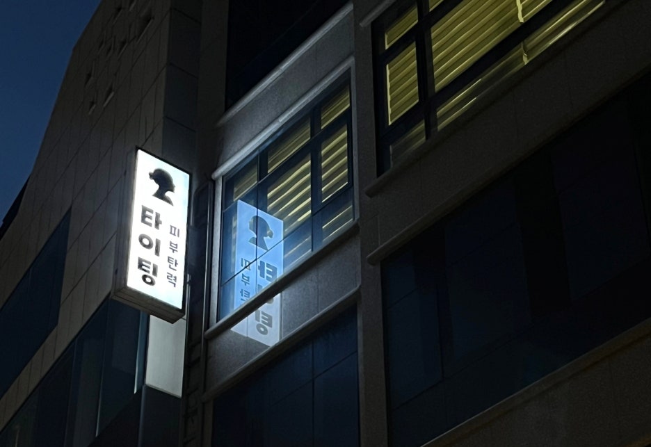 타이팅 메디케어 스킨앤바디 이미지