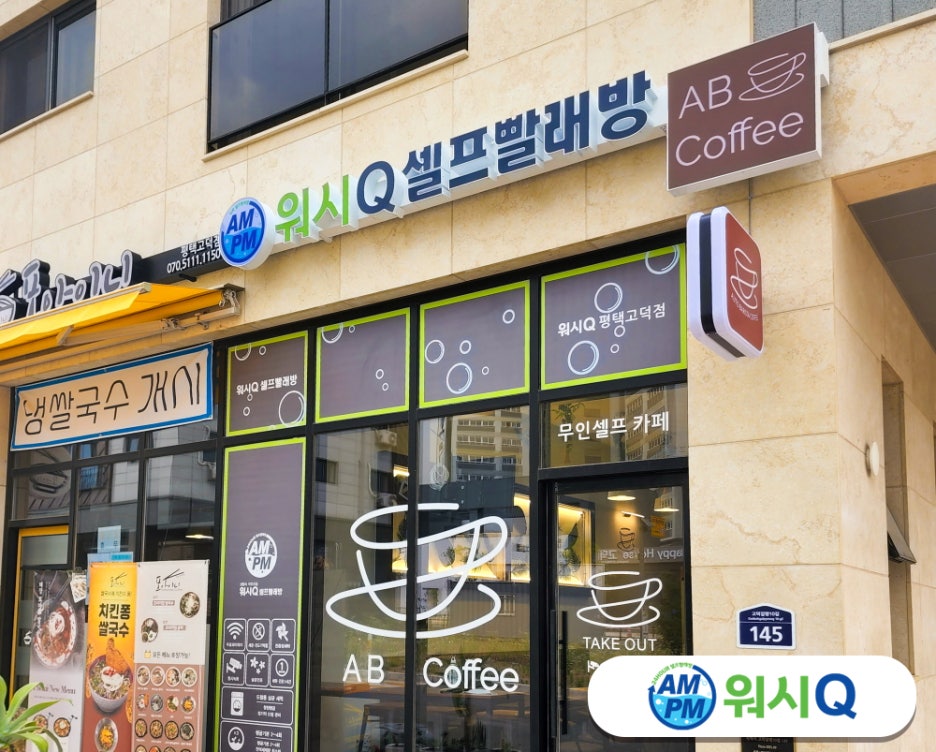 빨래Q셀프빨래방 이미지