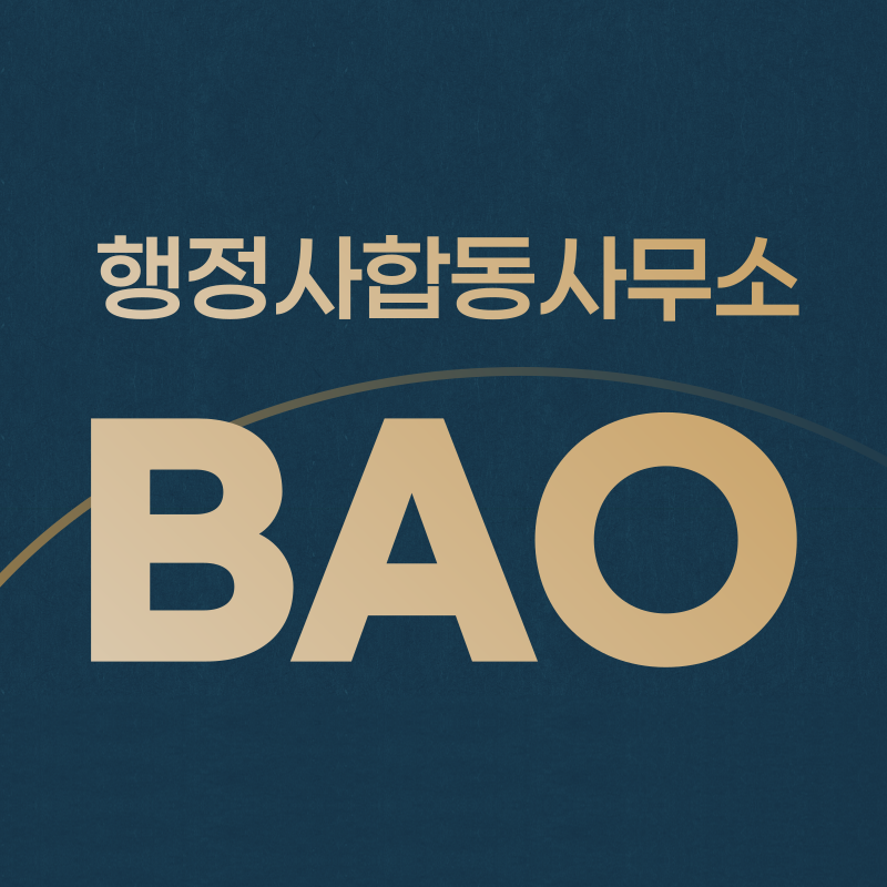 바오행정사사무소 이미지
