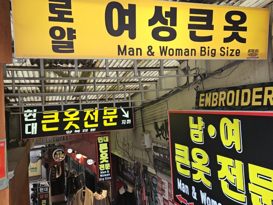 큰옷 이미지