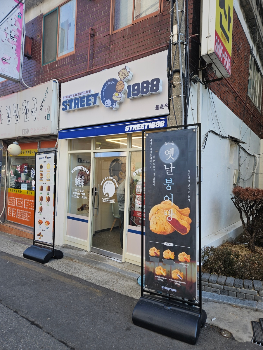 스트릿1988 등촌역점 이미지