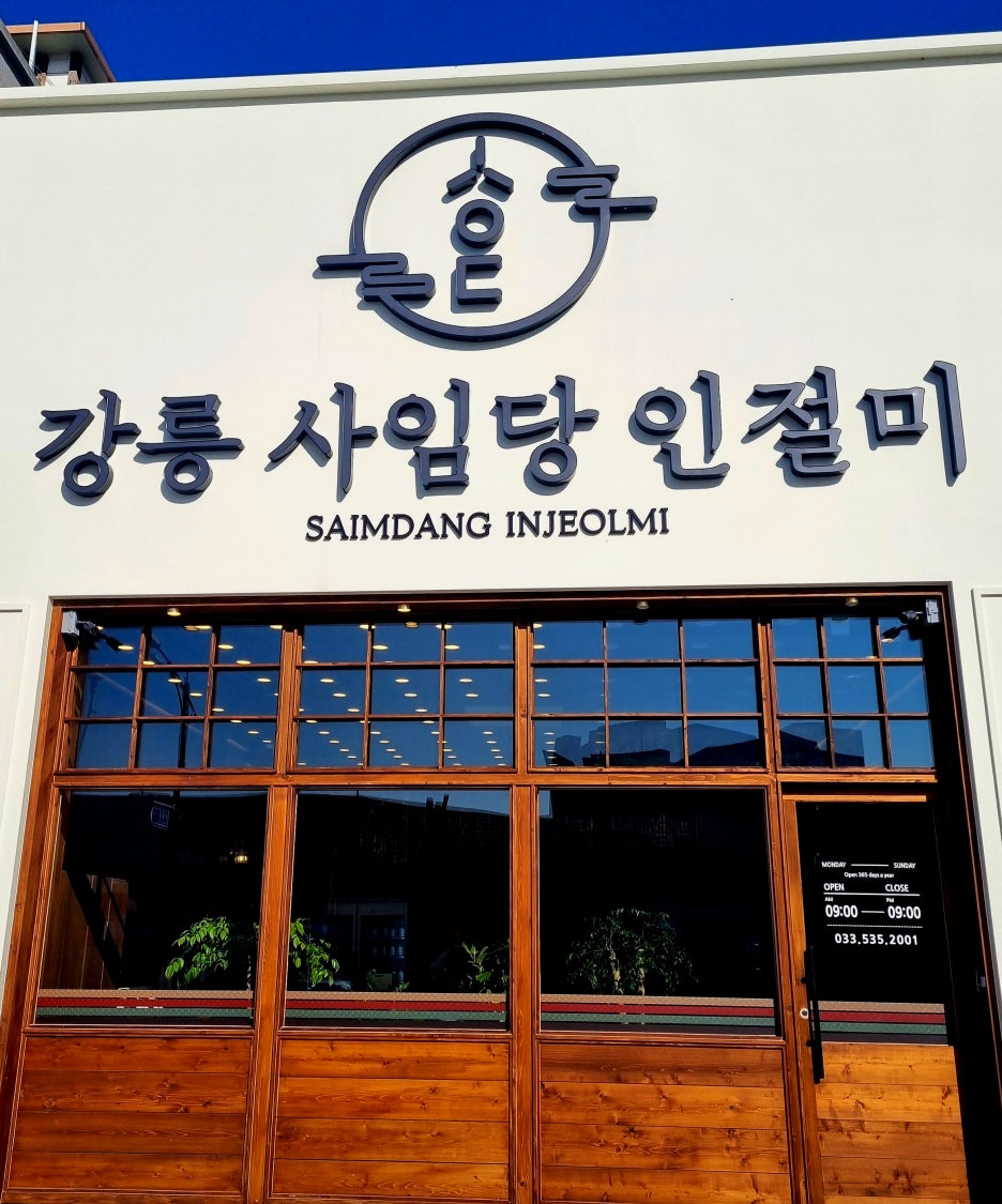 강릉사임당인절미 이미지