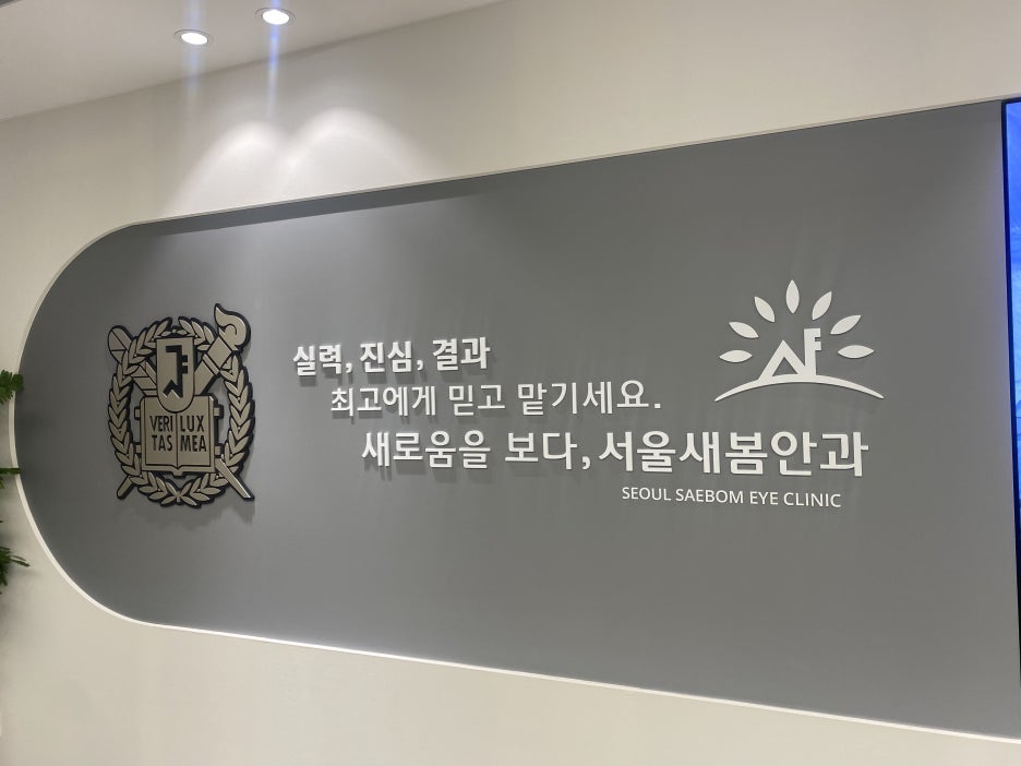 새봄안과 이미지