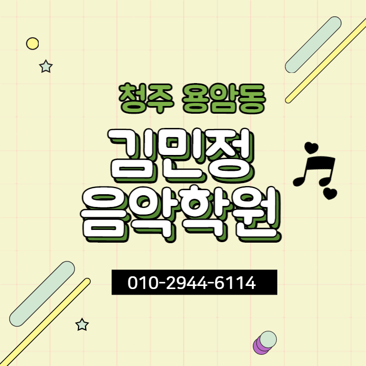 김민정음악학원 이미지