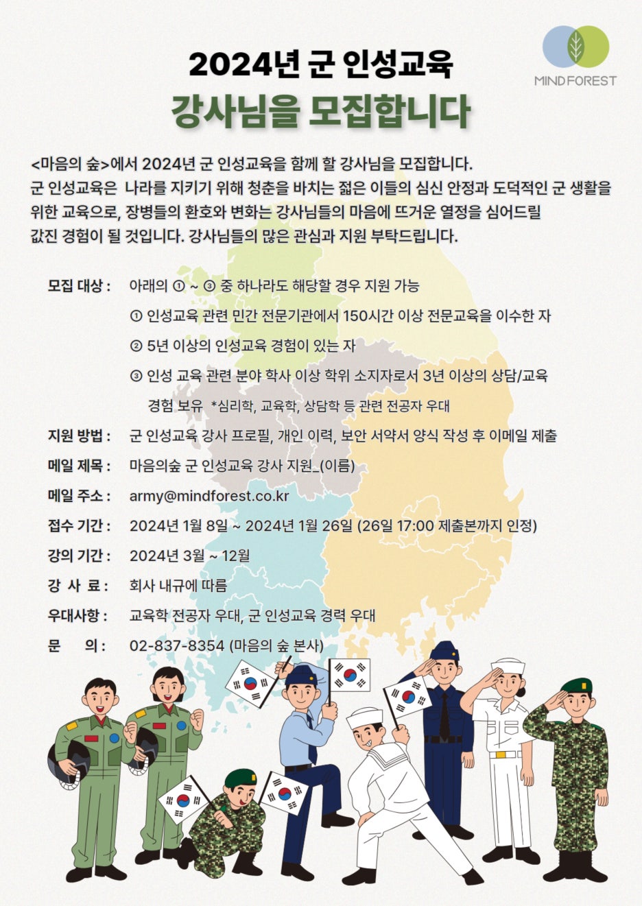 [(주)마음의숲] 2024 군인성교육 강사 모집 - 사람인