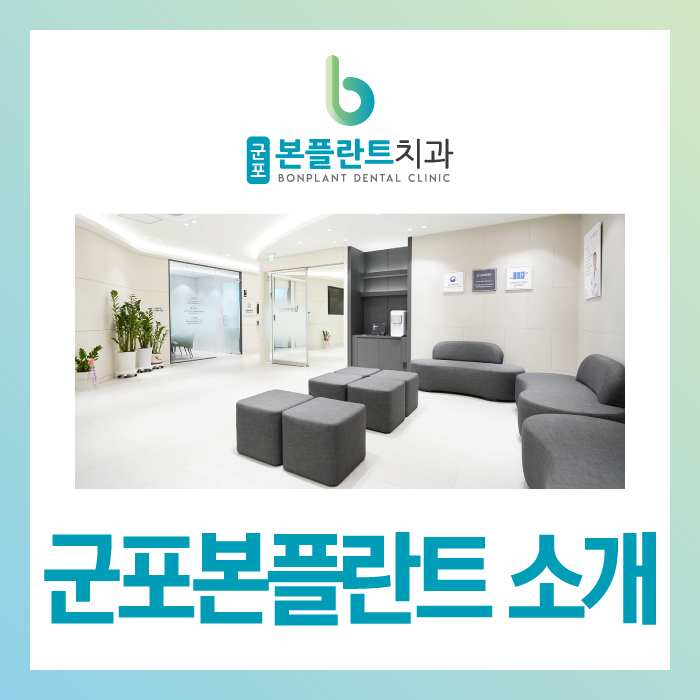 군포본플란트치과의원 이미지