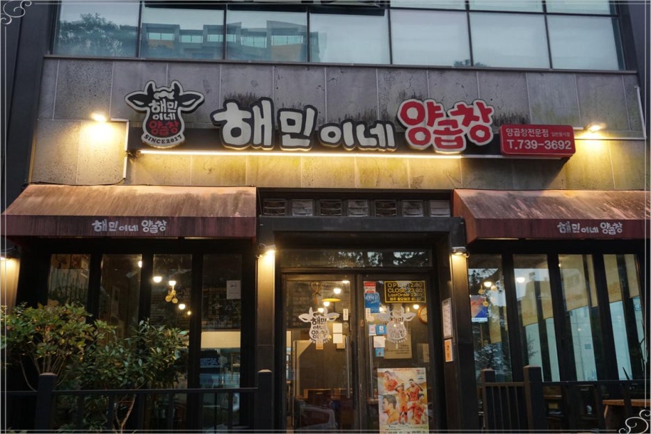해민이네양곱창 이미지