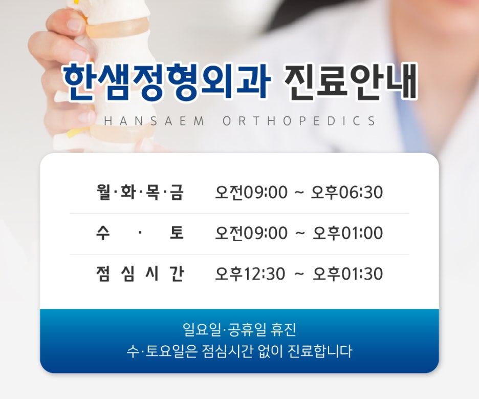 한샘정형외과의원 이미지