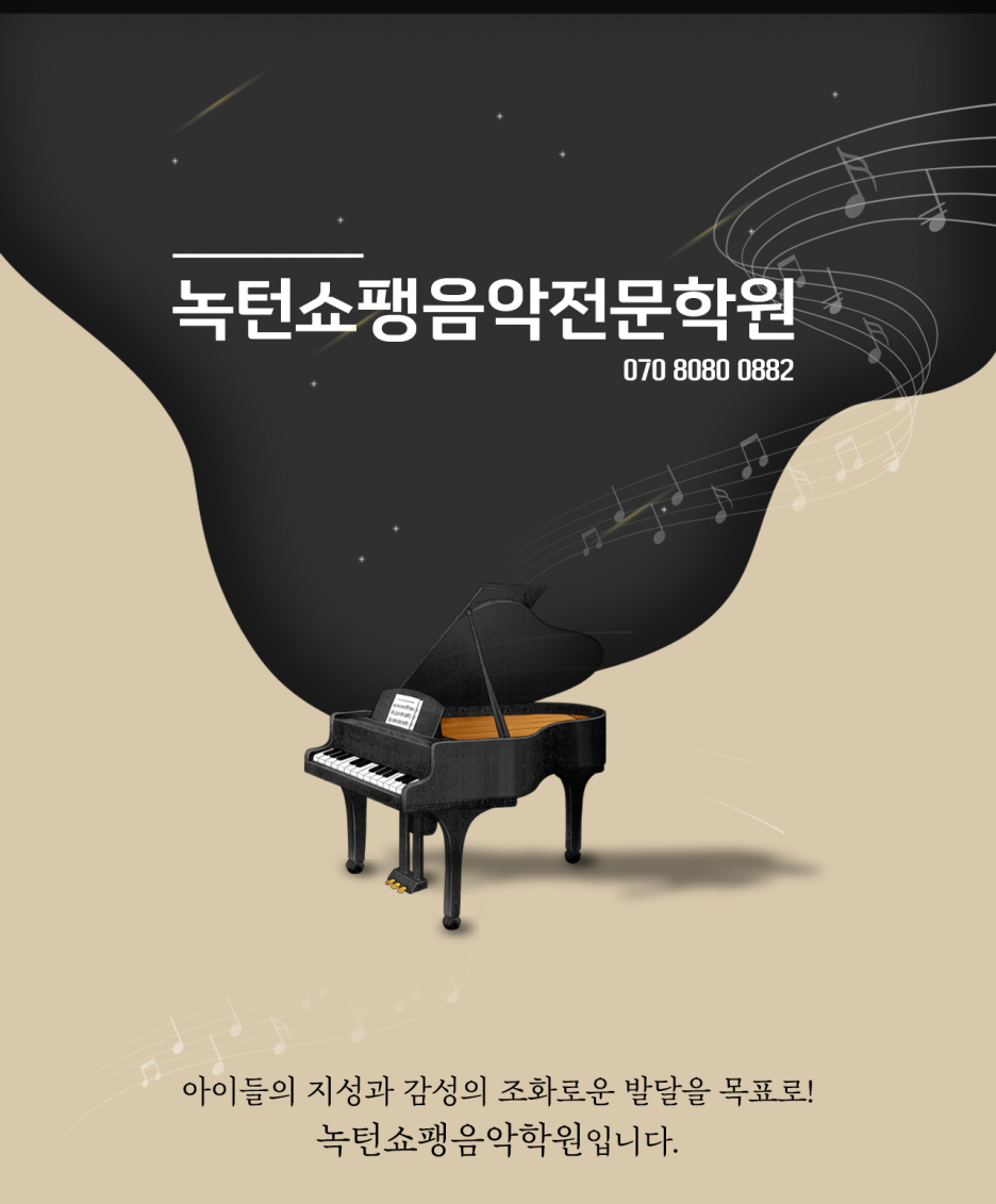 쇼팽음악전문학원 이미지
