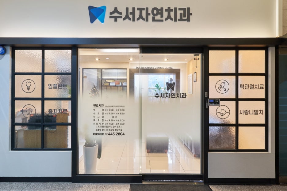 수서자연치과 이미지