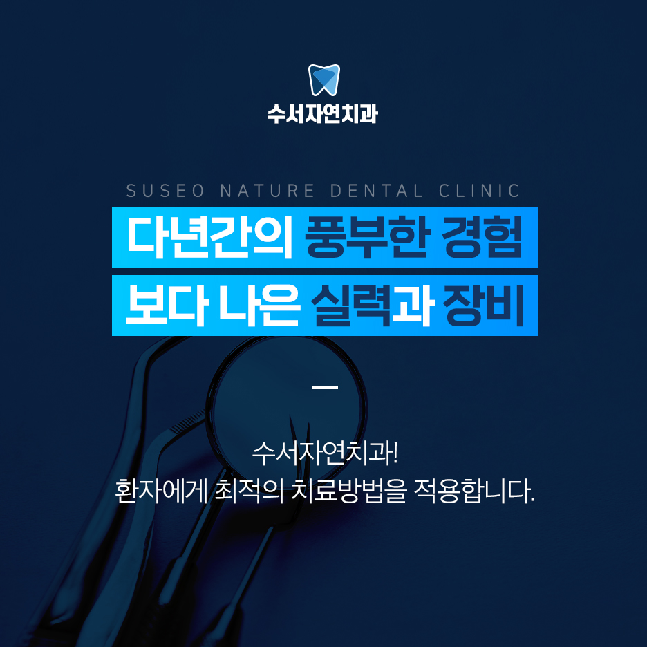 수서자연치과 이미지