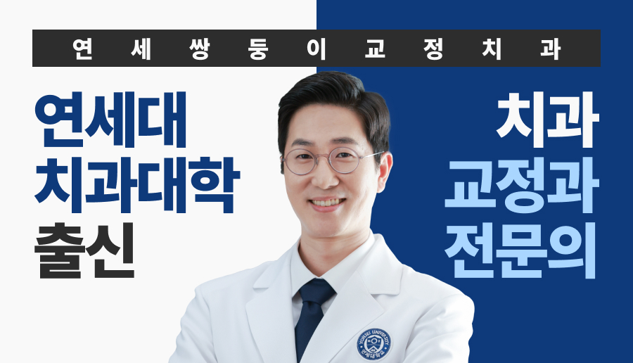 연세쌍둥이치과교정과치과의원 이미지