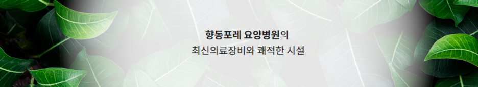 향동포레요양병원 이미지