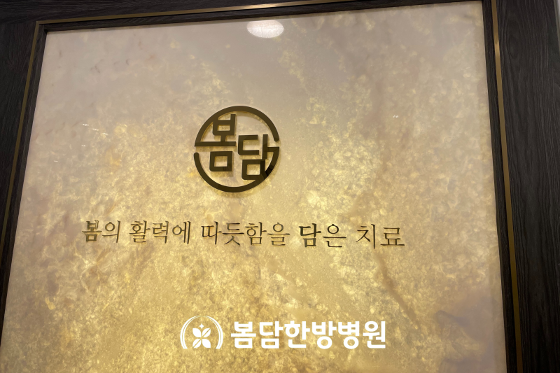 봄담한방병원 이미지