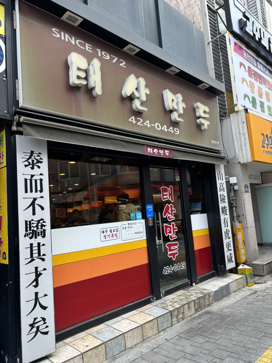태산만두 이미지