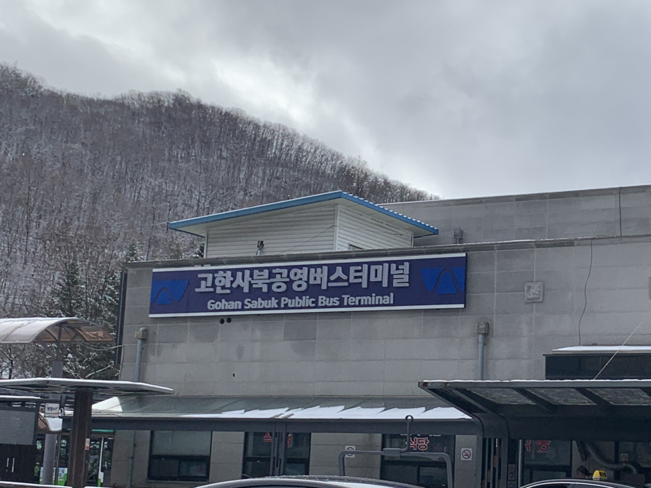 정직유부고한사북점 이미지