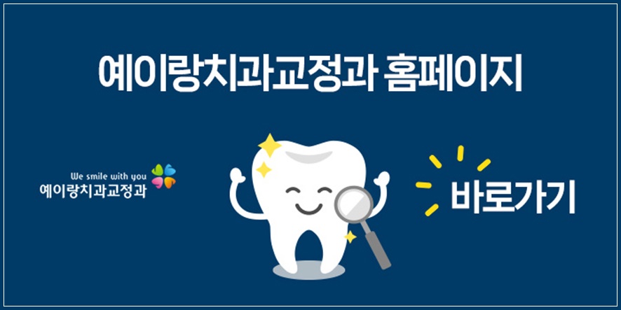 예이랑치과교정과치과의원 이미지