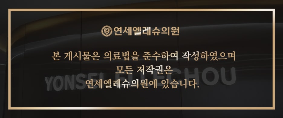연세엘레슈의원 이미지