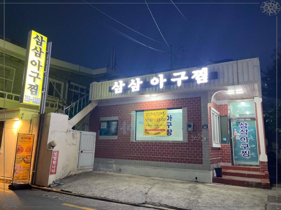 풍미아구찜 이미지