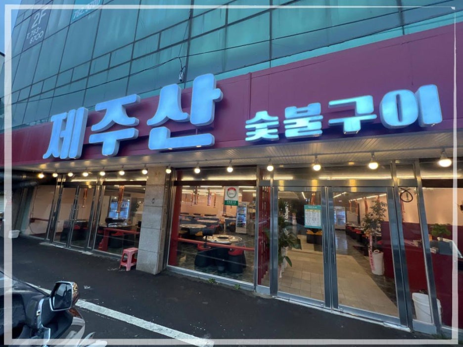 제주산숯불구이 이미지