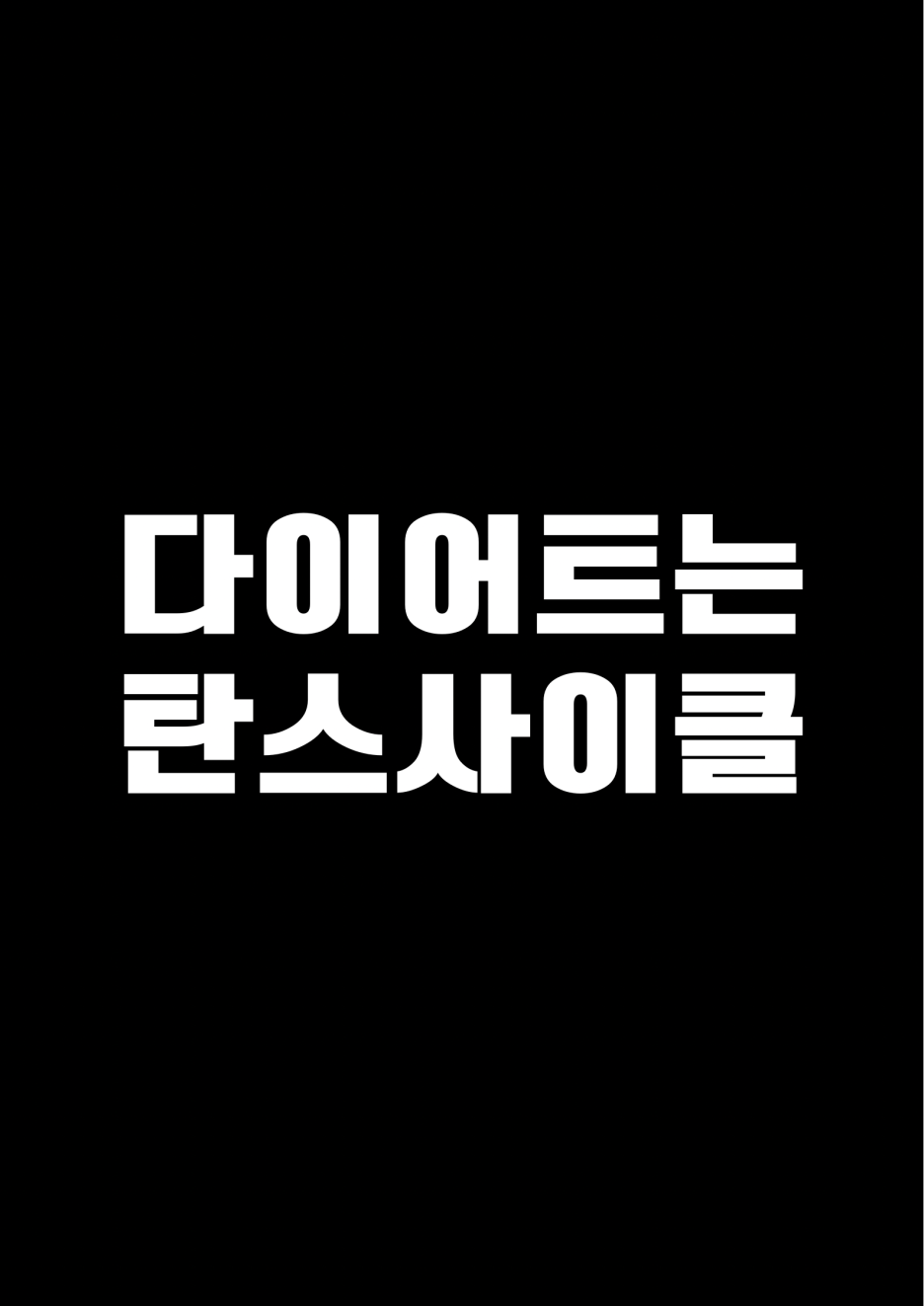 탄스사이클 이미지
