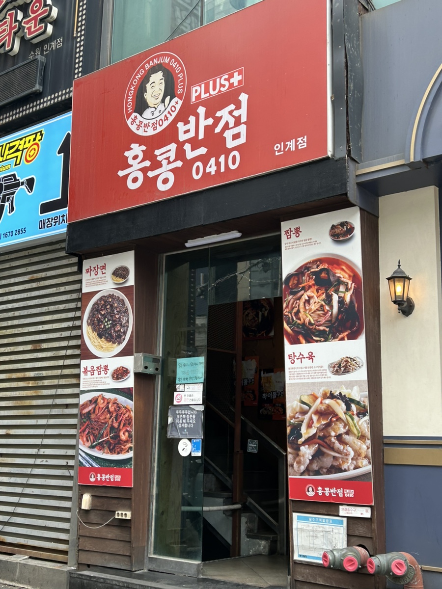 홍콩반점0410수원 이미지