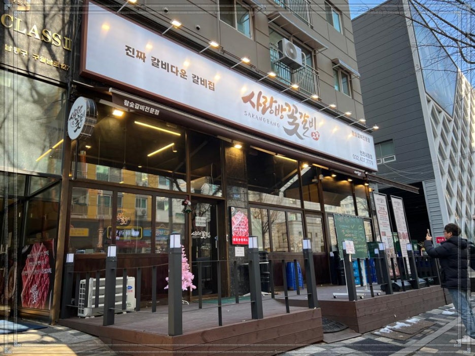 사랑방꽃갈비인천시청 이미지