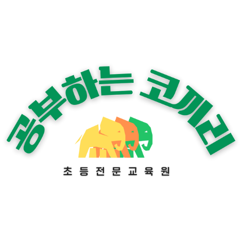 공부하는코끼리학원 이미지