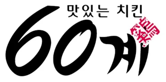 60계치킨우 이미지