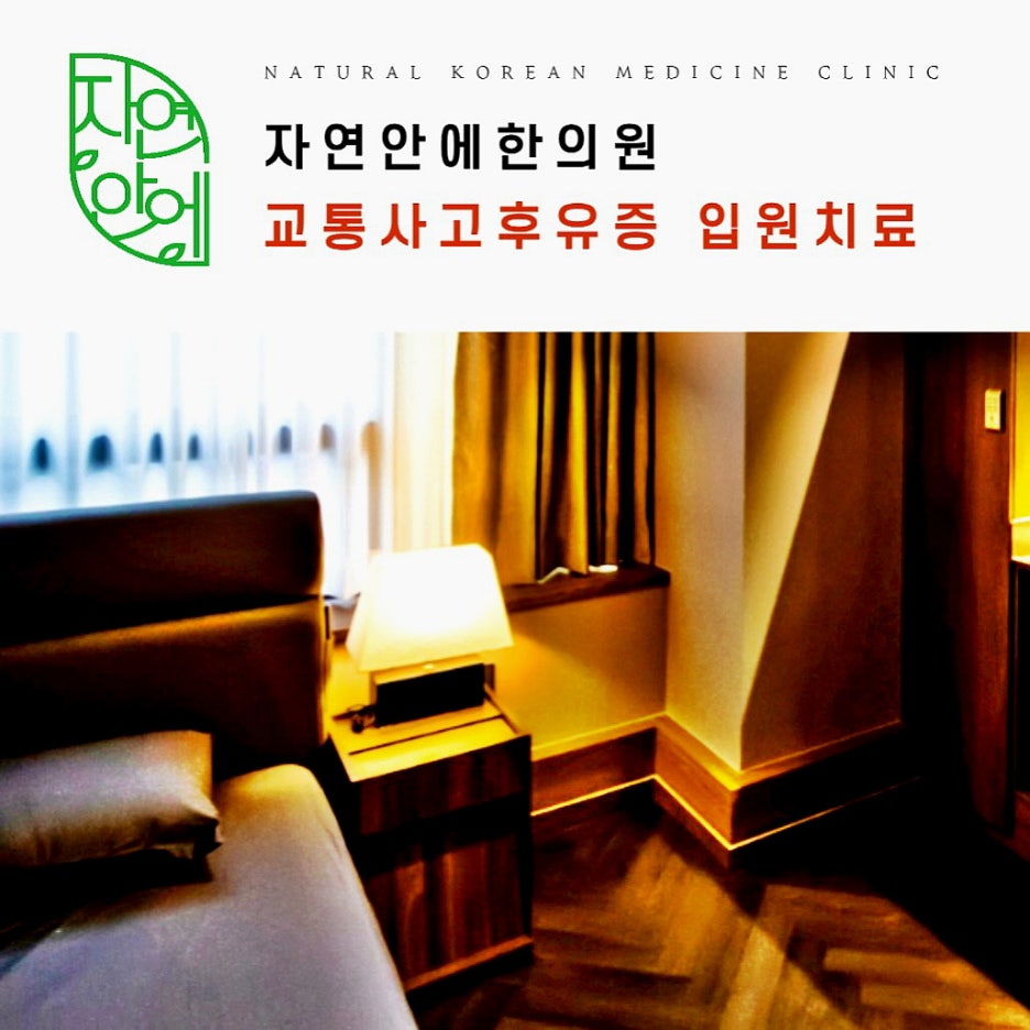 365자연안에한의원 이미지