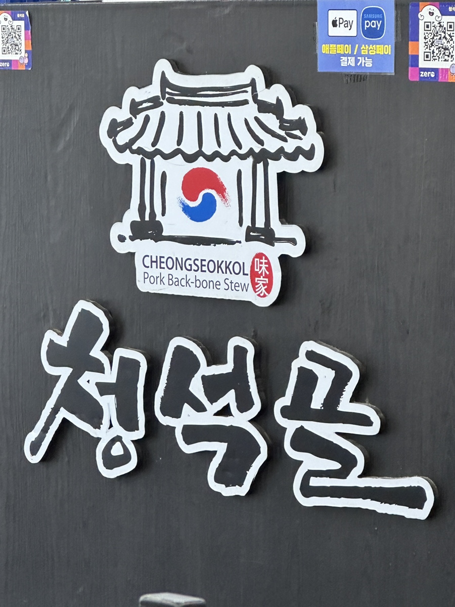 청석골감자탕 이미지