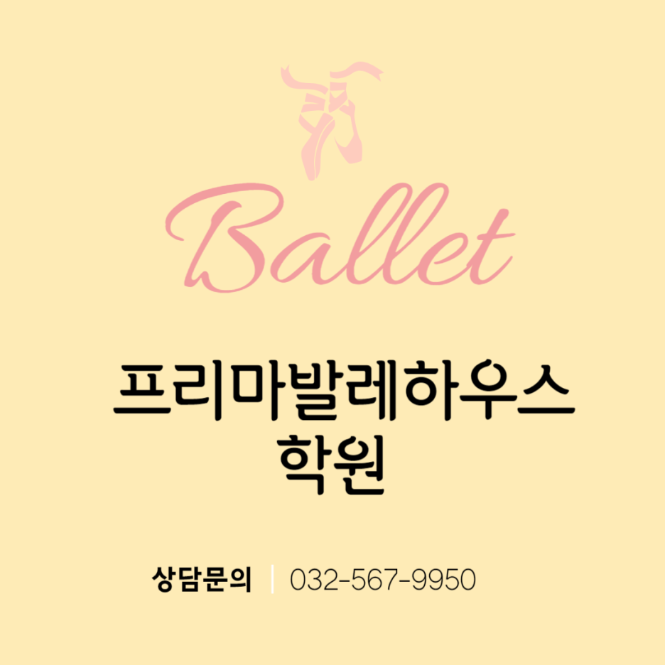 프리마발레학원 이미지