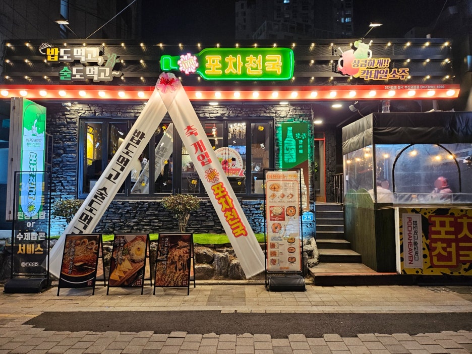 포차천국 전남화순점 이미지