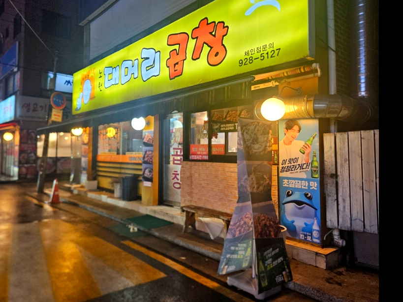 노원대머리곱창 이미지
