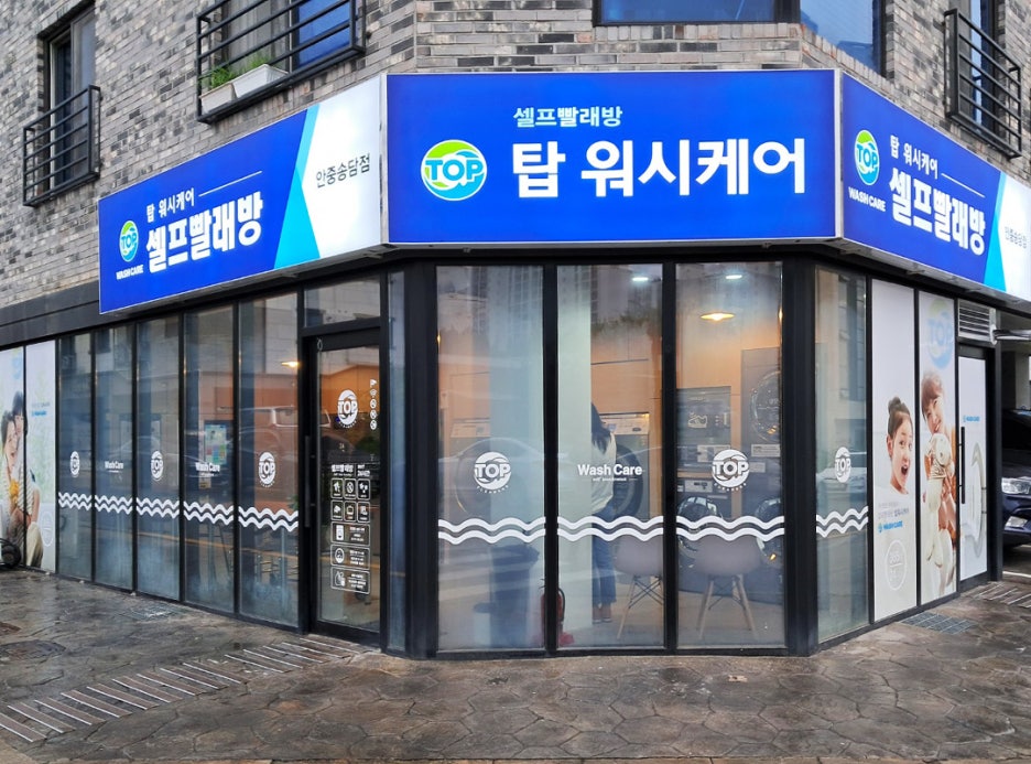 탑워시케어안중송담점 이미지
