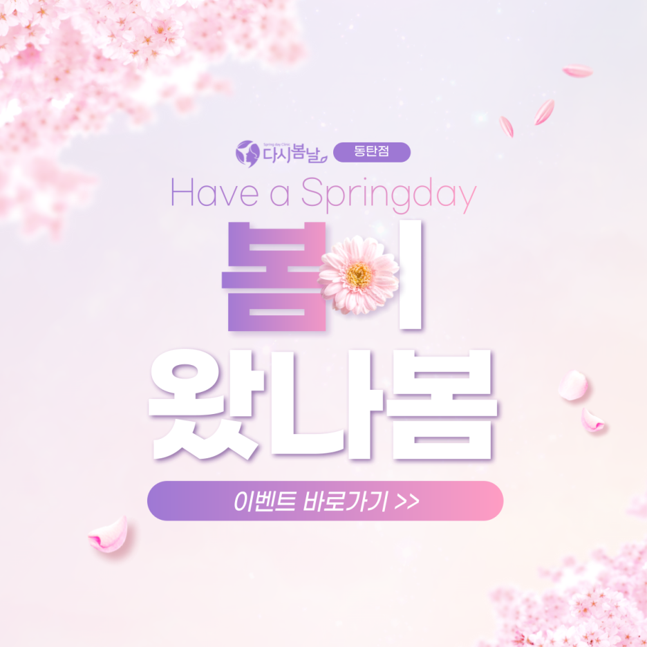 다시봄날의원 이미지