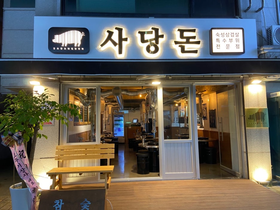 사당돈 이미지