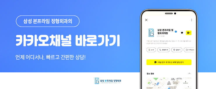 삼성본프라임정형외과의원 이미지