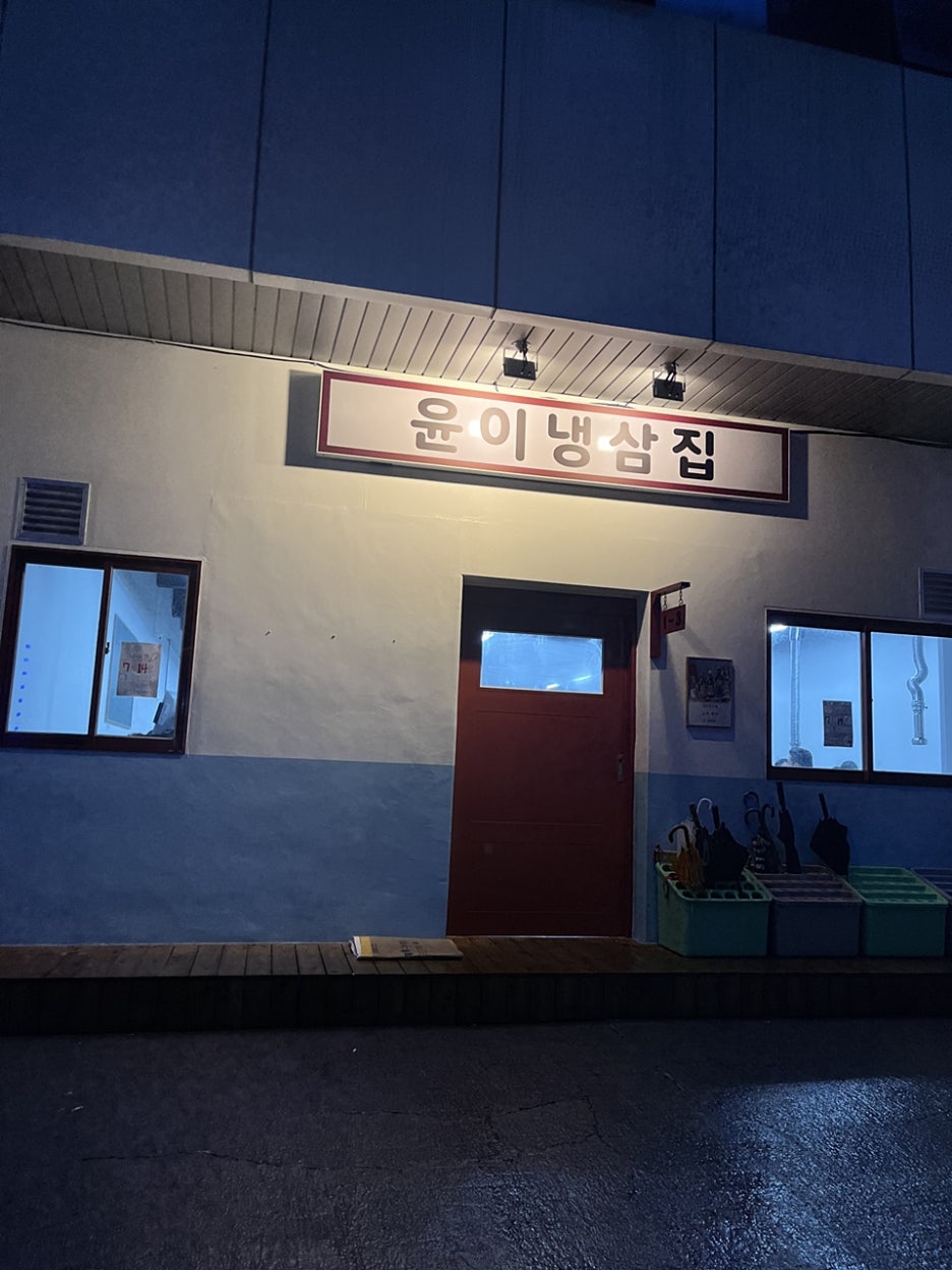윤이냉삼집 이미지