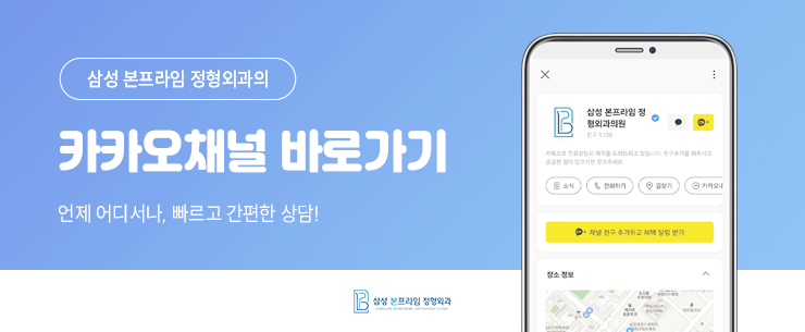 삼성본프라임정형외과의원 이미지