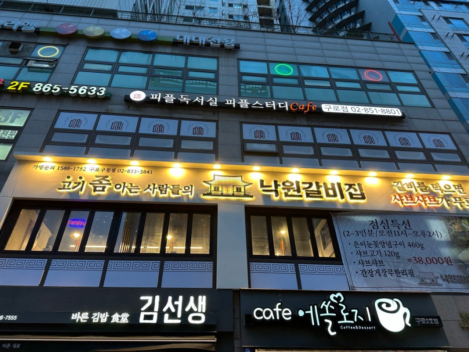 낙원갈비집구로 이미지