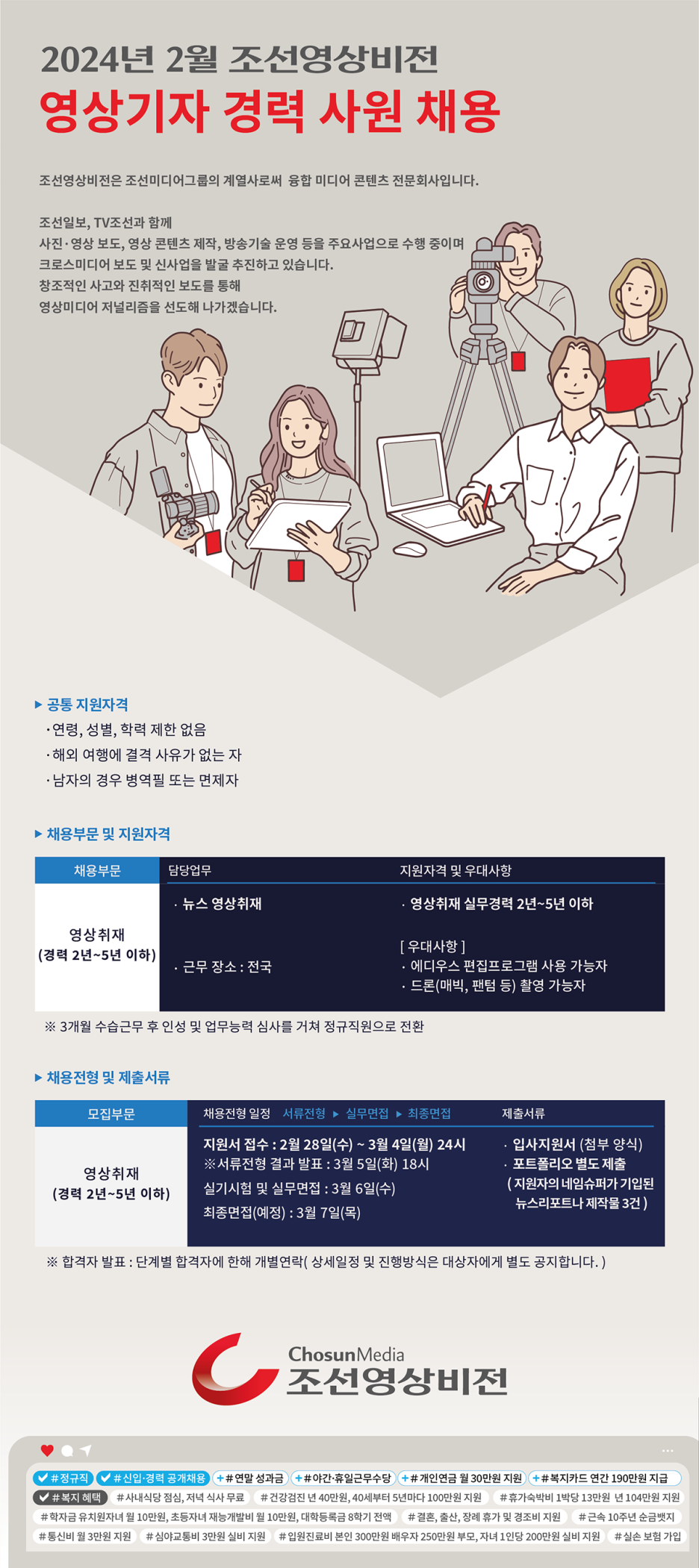 [조선영상비전] 2024년 2월 조선영상비전 영상기자 경력사원 채용 - 사람인