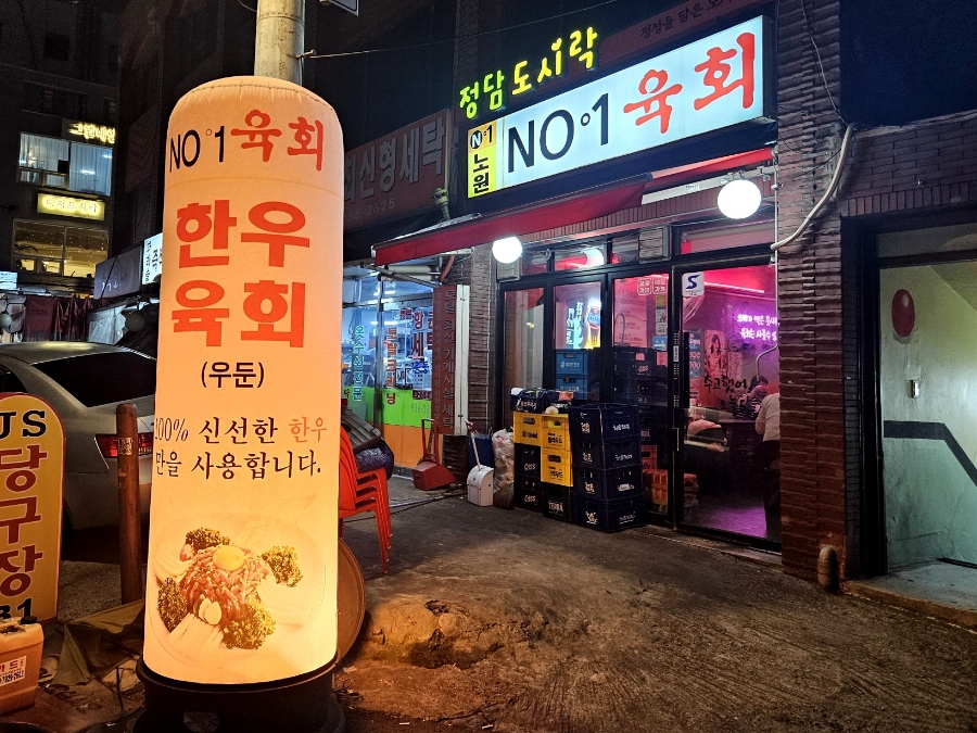 노원육회 이미지