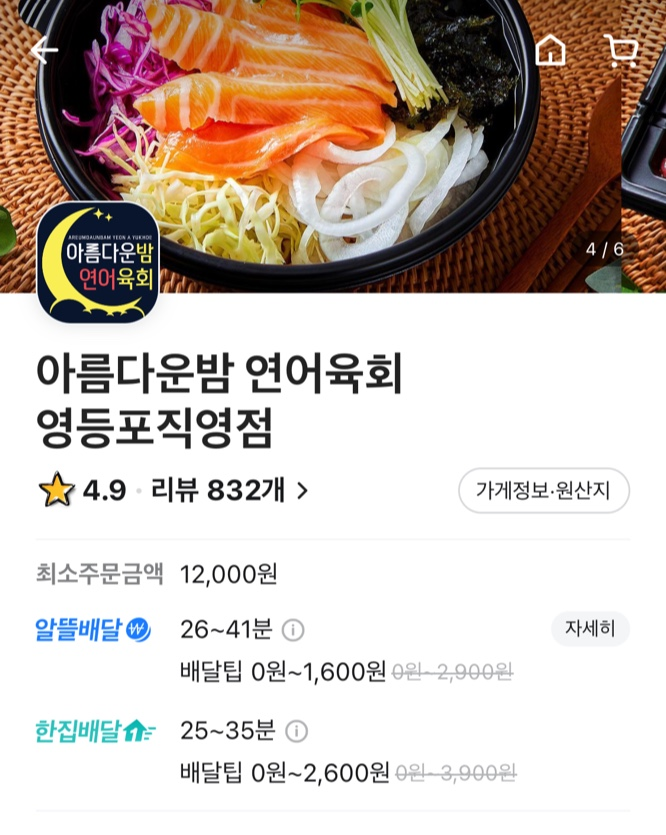아름다운밤연어육회영등포 이미지