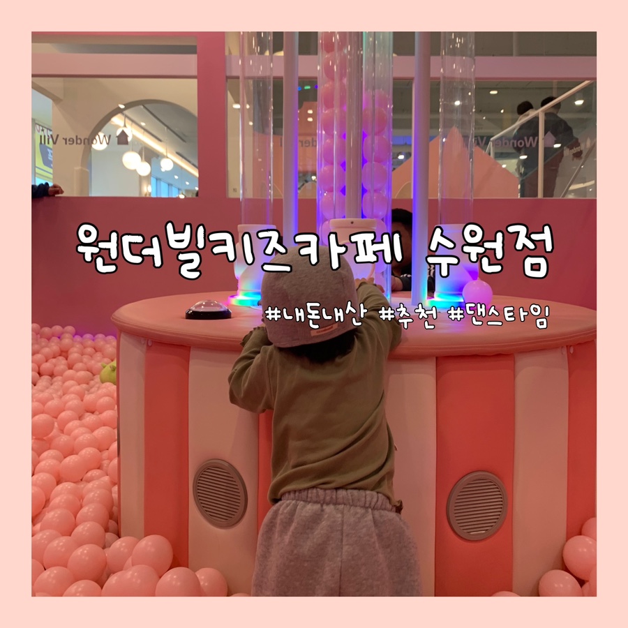 원더빌키즈카페 수원점 이미지