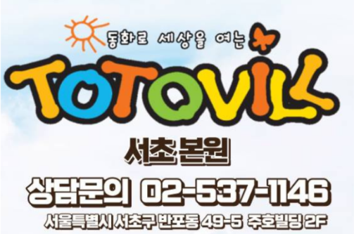 토토빌놀이학원 이미지