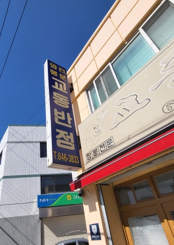 어머나반점 이미지